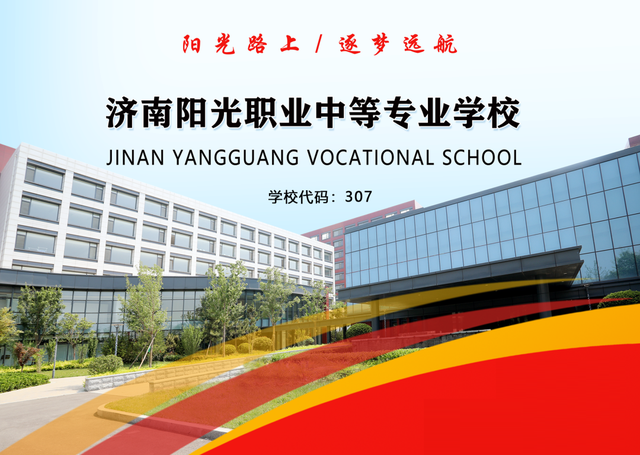 济南阳光职业中等专业学校