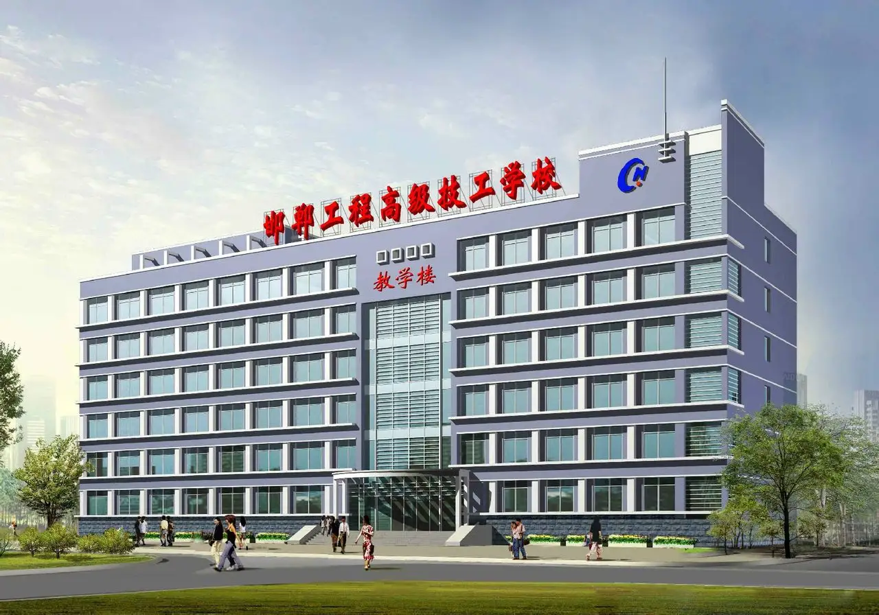 邯钢高级技工学校