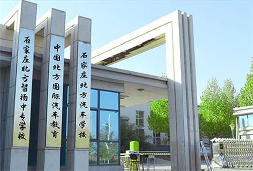 石家庄北方科技中等专业学校