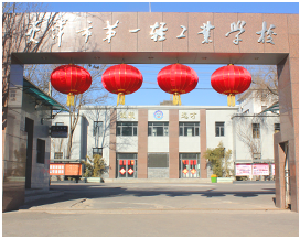 天津市第一轻工业学校3+2