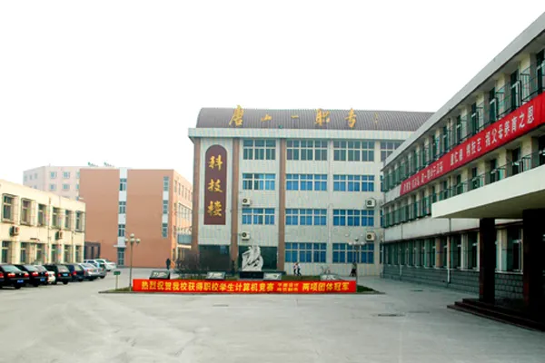 唐山市第一职业中等专业学校