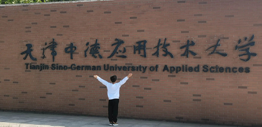 天津中德应用技术大学 2022年春季高考招生章程