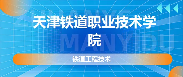 天津铁道职业技术学院春考招生章程