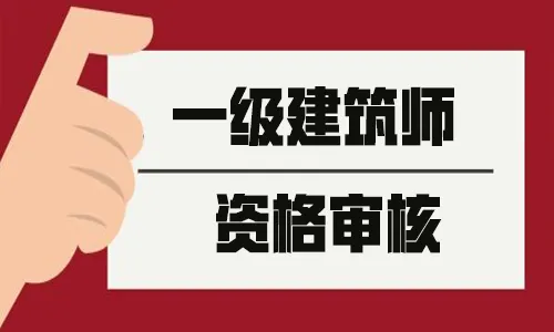 注册建筑师资格考试指导