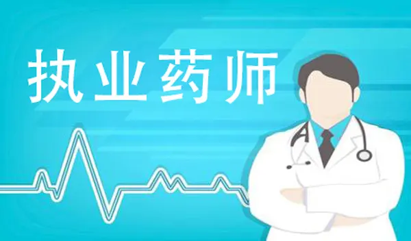 执业药师职业资格考试报名指导