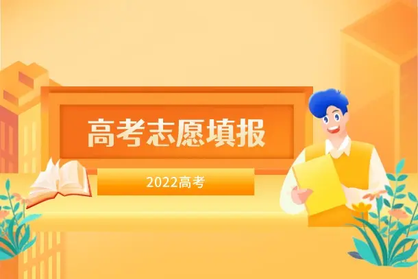 2022年山西省对口单招怎么报志愿