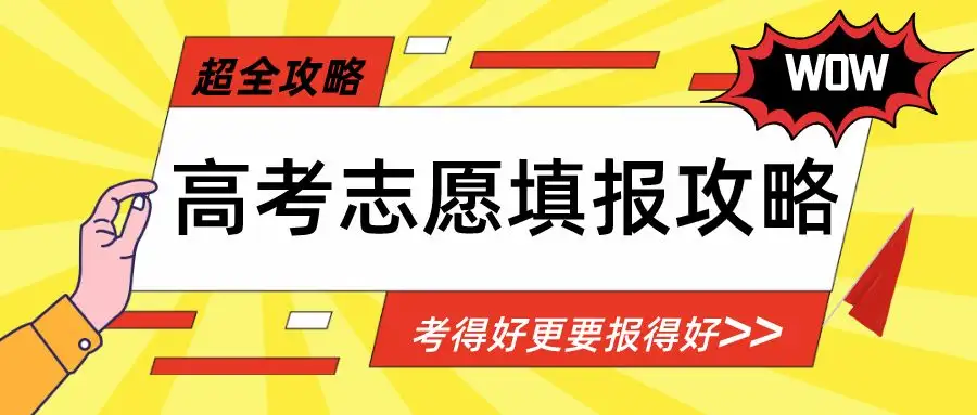 高考填报志愿的流程有哪些