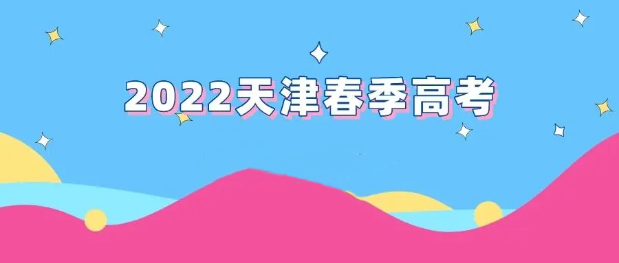 2022年天津春季高考填报志愿分数线已确定