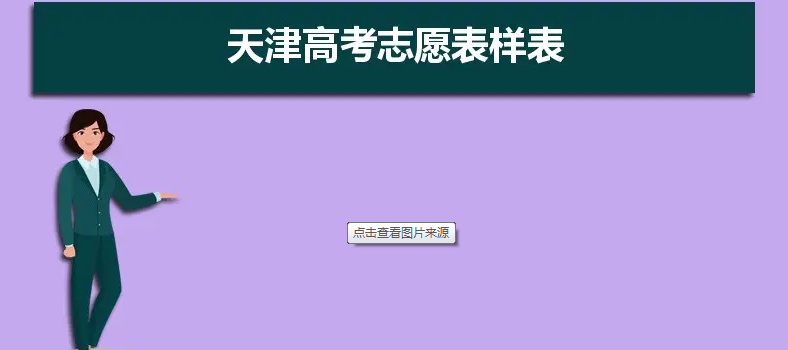 2022 年天津春季高考志愿填报指南（中职生版） 