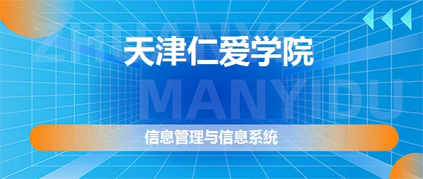 天津大学仁爱学院2022年春季本科招生章