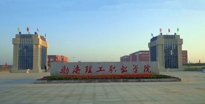 渤海理工职业学院2022年五年制大专招生简章