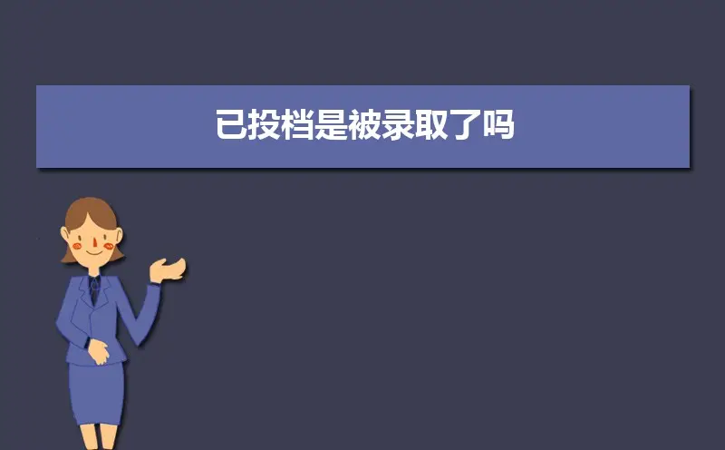 被民办本科录取后还能报专科志愿吗