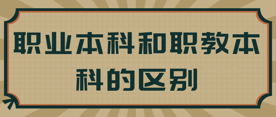 职业本科怎样才能高质量发展