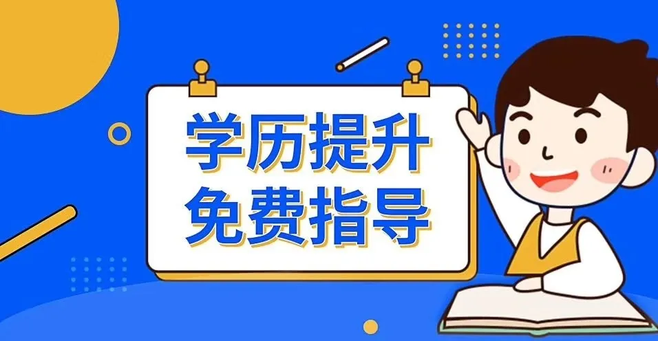 成人学历改革以后拿学历会越来越难吗
