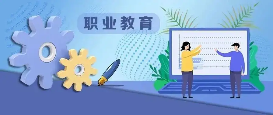 职业教育进入提质培优、增值赋能的新阶段
