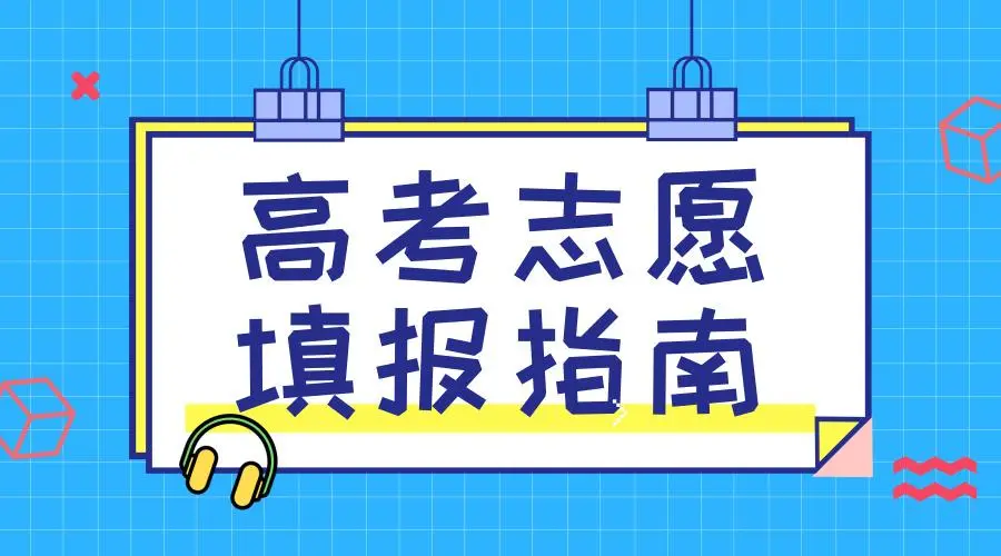 美术高考志愿报考的七大误区
