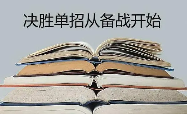 单招培训到底靠不靠谱？单招培训有无必要?