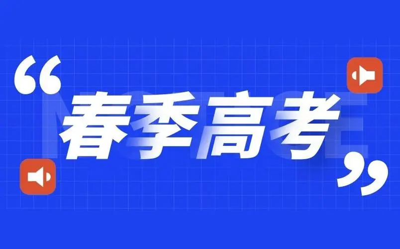 什么是春季高考