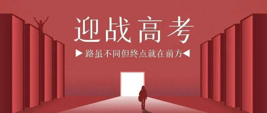 春考和高考有什么区别？