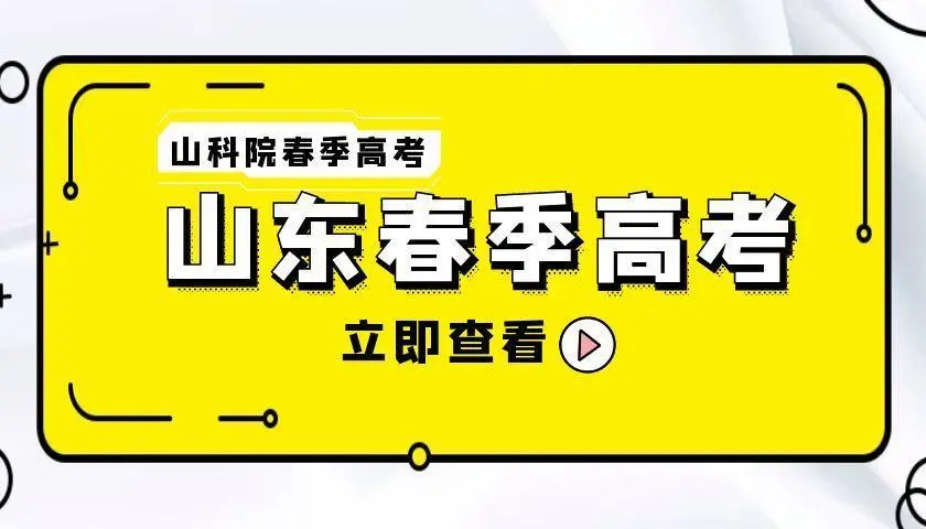 山东春考真的靠谱吗？