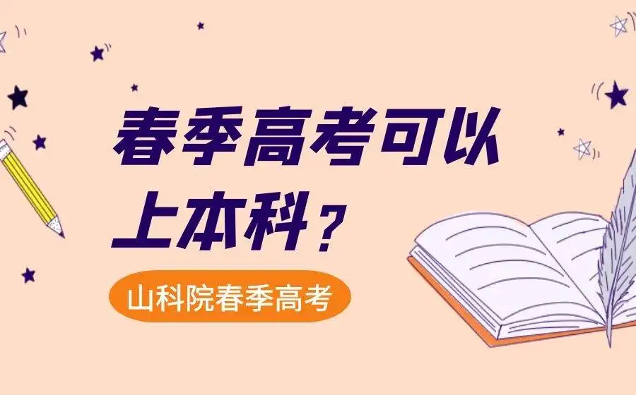 选择春考 圆梦大学