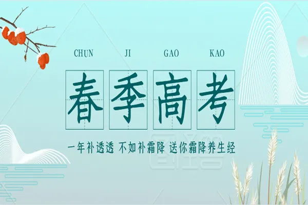 【政策】犹豫要不要走春考？看这篇就对了！