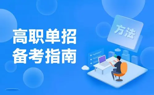 高职单招一般多少分能过？为什么要选择高职单招？