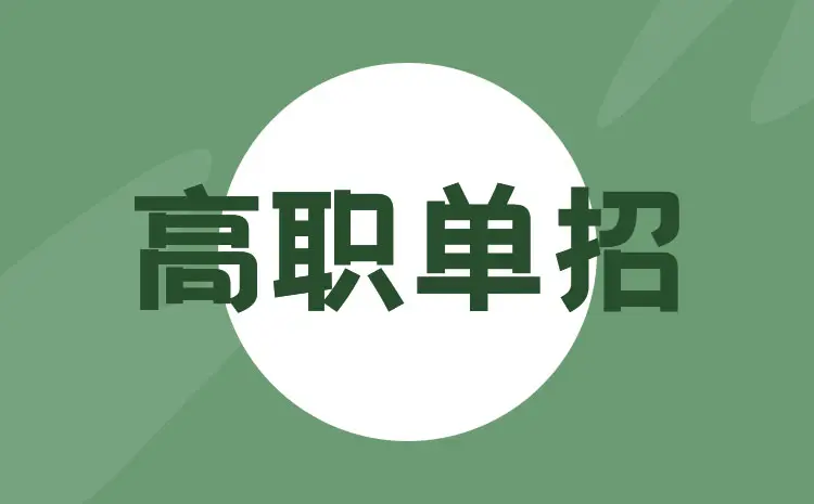 2020年河南单招详解