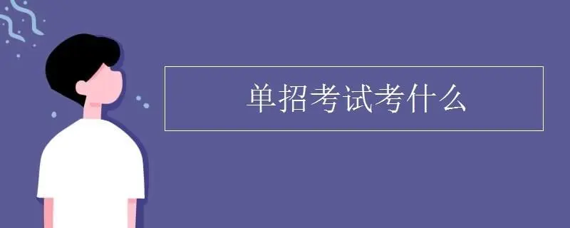 单招专业有哪些?男生单招选什么专业前景比较好?