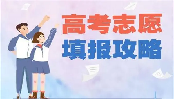 高考志愿应该怎么填报