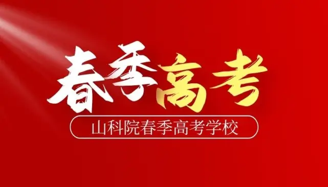 2023年山东春季高考正式报名