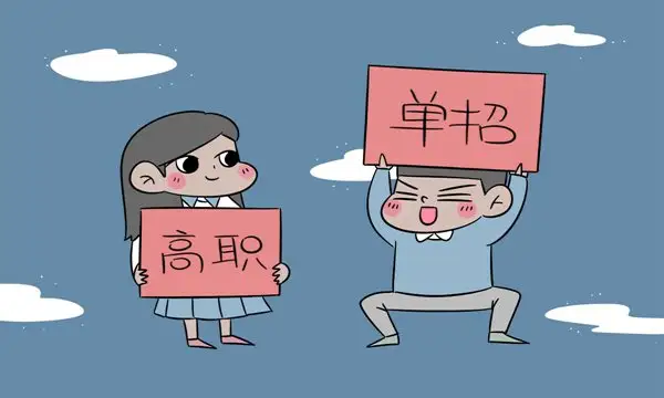 哪些学生不适合走高职单招
