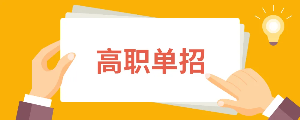高中走单招好不好