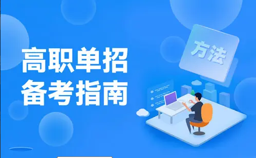 单招和高考有什么区别小编告诉你什么是单招？