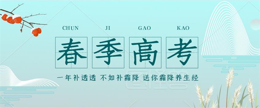 春考加油！回顾2021年第一考4.6万考生报名