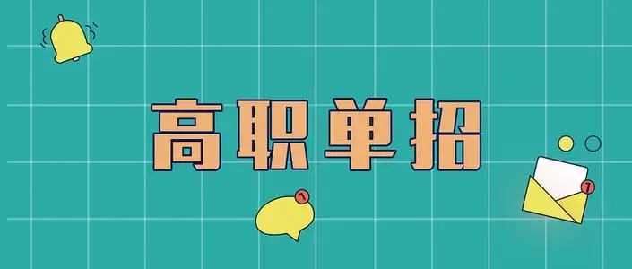 单招一般都有哪些专业