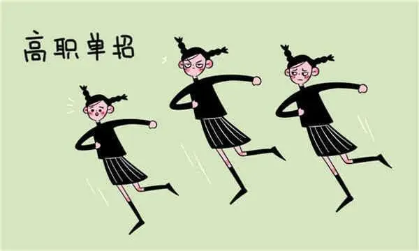 什么是单招高考？