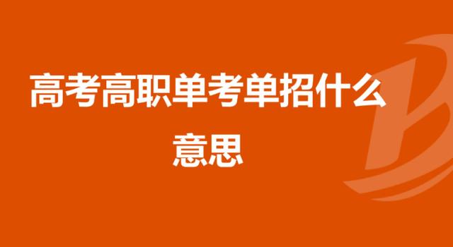 高职单招哪些学生可以报名