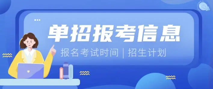 报名单招有什么弊端