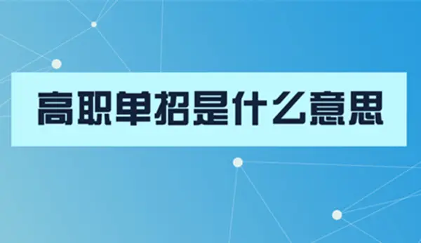 河南高职单招与扩招(二次大招)的区别