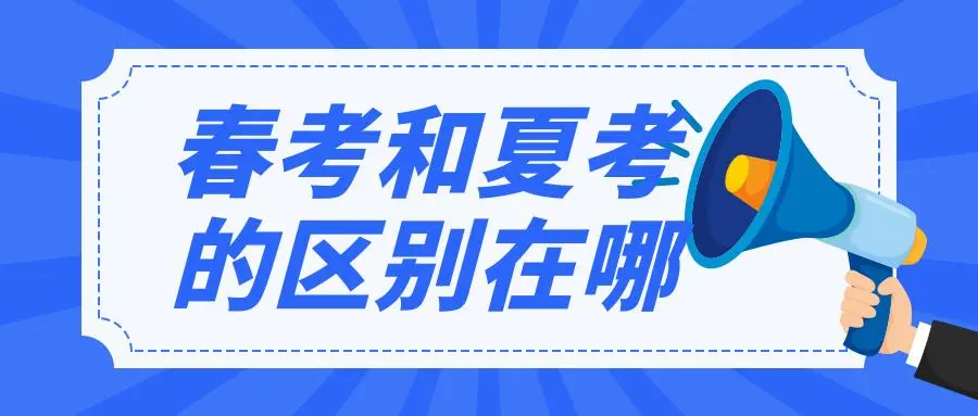春季高考属于什么性质