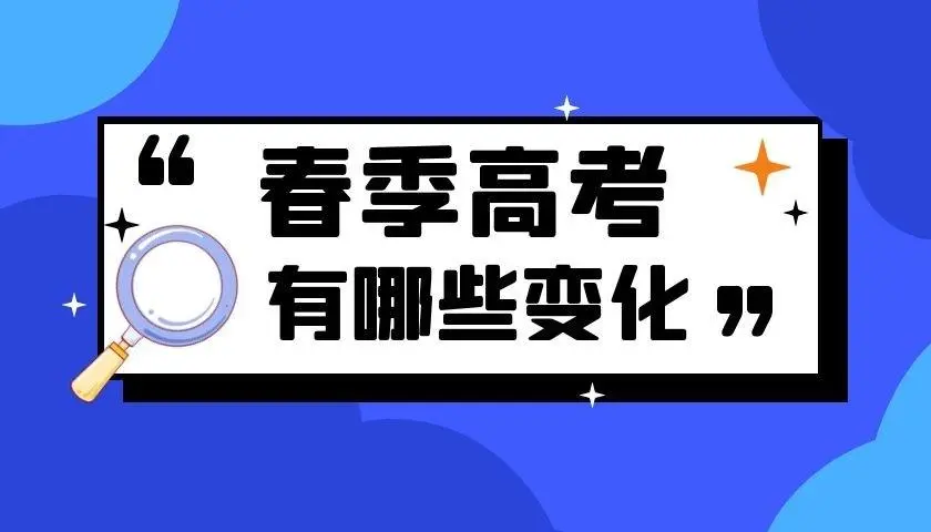 春季高考好考本科吗