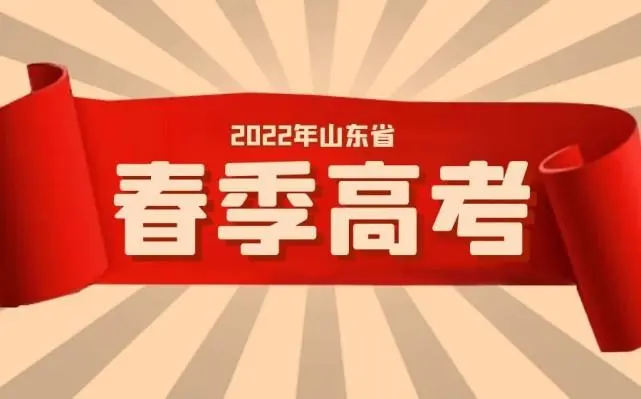 春季高考考试流程是什么？