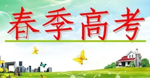 春季高考对于复读生有哪些优势呢?