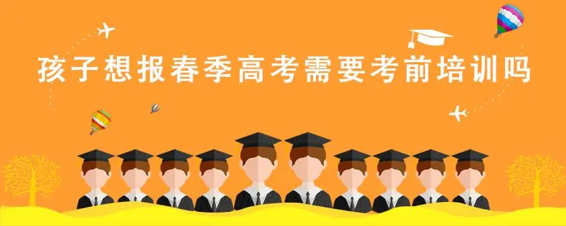 我们怎么应该准备春季高考呢