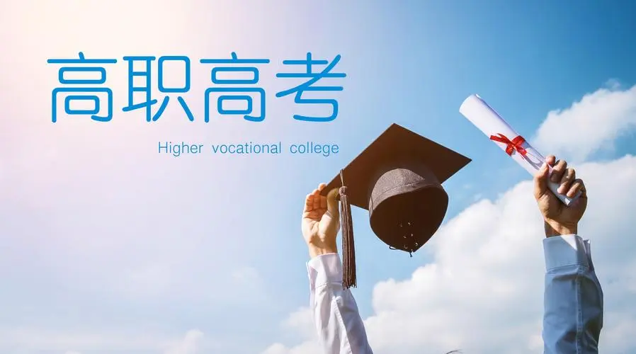 如何选择高职单招学校及专业？