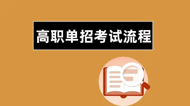 四川省如何参加高职单招？