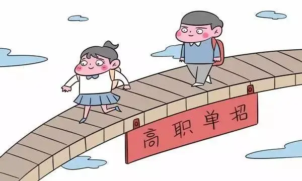 成绩差的学生如何准备高职单招？