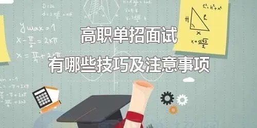 高职扩招 VS 高职单有什么不同