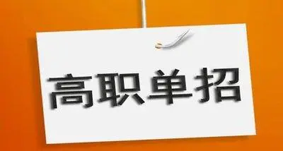 高职单招如何选专业